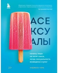 Асексуалы. Почему люди не хотят секса, когда сексуальность возведена в культ