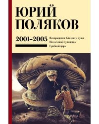 Собрание сочинений. Том 5. 2001-2005