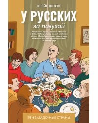 У русских за пазухой