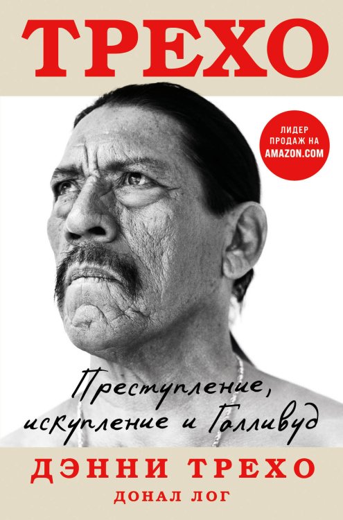 Дэнни Трехо. Мой путь из тюрьмы к всемирной славе