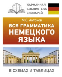 Вся грамматика немецкого языка в схемах и таблицах