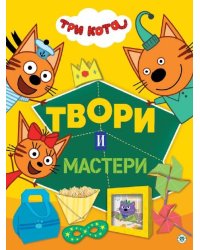 Три кота. Твори и мастери. Развивающая книжка с цветной бумагой Книжка-вырезалка