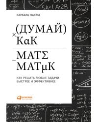 Думай как математик: Как решать любые задачи быстрее и эффективнее