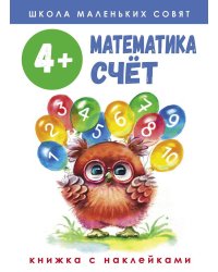 Школа маленьких совят 4+. Математика. Счет