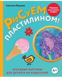 Рисуем пластилином! Красивые картины для детей и их родителей