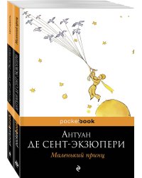 Маленький принц над Цитаделью духа (комплект из 2-х книг: "Маленький принц", "Цитадель")