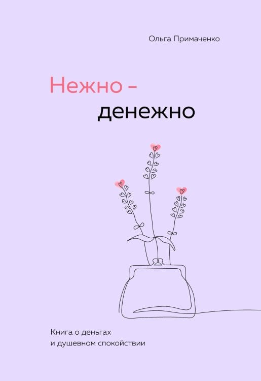 Комплект. книга Нежно-денежно + стикерпак