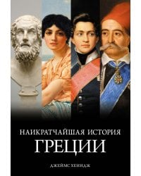 Наикратчайшая история Греции: От мифов к современным реалиям