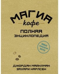 Магия кофе. Полная энциклопедия