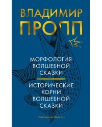 Морфология волшебной сказки. Исторические корни волшебной сказки