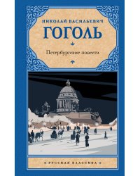 Петербургские повести