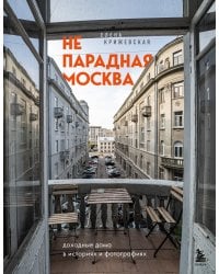 Непарадная Москва: доходные дома в историях и фотографиях