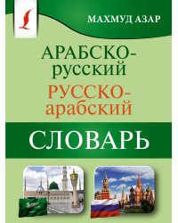 Арабско-русский русско-арабский словарь