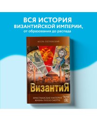 Византия. Христианская империя. Жизнь после смерти