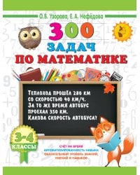 300 задач по математике. 3-4 класс