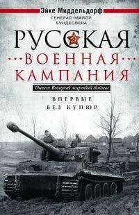 Русская военная кампания. Опыт Второй мировой войны. Впервые без купюр