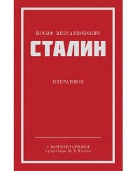 Сталин И. В. Избранное. Питер покет