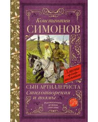 Сын артиллериста. Стихотворения и поэмы