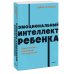 Эмоциональный интеллект ребенка. Практическое руководство для родителей. NEON Pocketbooks