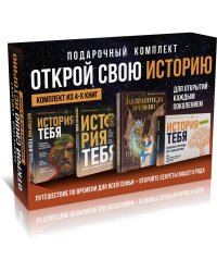 История тебя. Открой свою историю. Подарочный комплект из четырех книг по генеалогии