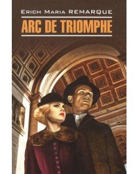 Нем.яз.(Каро)  ModerneProsa Remarque E.M. Arc de Triomphe (Ремарк Э.М. Триумфальная арка) Кн.д/чтения на нем.яз.,неадаптир.