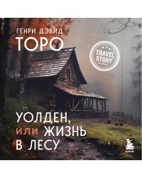 Уолден, или Жизнь в лесу