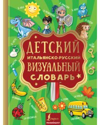 Детский итальянско-русский визуальный словарь