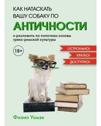 Как натаскать вашу собаку по АНТИЧНОСТИ и разложить по полочкам основы греко-римской культуры