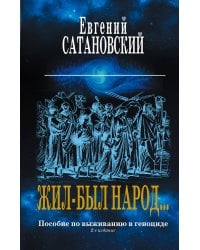 Коллекция из 2-х бестселлеров. Жил-был народ. Книга Израиля