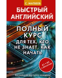 Полный курс для тех, кто не знает, как начать