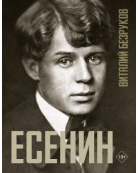 Есенин