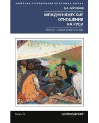 Междукняжеские отношения на Руси. Х – первая четверть XII в.