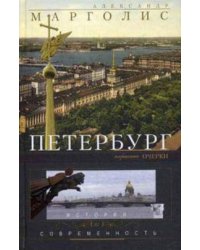 Петербург: история и современность. Избранные очерки.