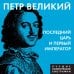 Петр Великий. Последний царь и первый император