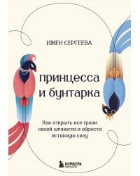 Принцесса и бунтарка. Как открыть все грани своей личности и обрести истинную силу