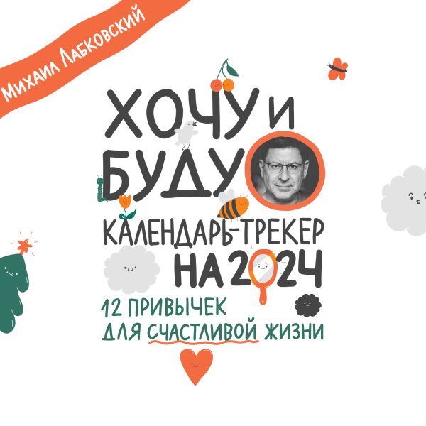 Хочу и буду. 12 привычек для счастливой жизни. Календарь-трекер на 2024 год (300х300 мм)