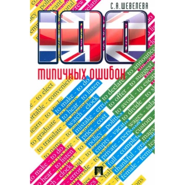 100 типичных ошибок при изучении английского языка и как их исправить.Уч.пос.-М.:Проспект,2023.