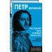 Петр Великий. Последний царь и первый император