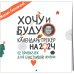 Хочу и буду. 12 привычек для счастливой жизни. Календарь-трекер на 2024 год (300х300 мм)