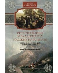 История войны и владычества русских на Кавказе. Народы, населяющие Кавказ. Т. 1