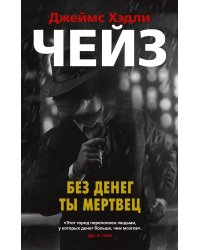 Без денег ты мертвец