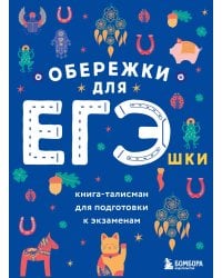 Обережки для ЕГЭшки. Книга-талисман для подготовки к экзаменам (синяя)