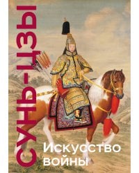 Искусство войны. Коллекционное издание (уникальная технология с эффектом закрашенного обреза)