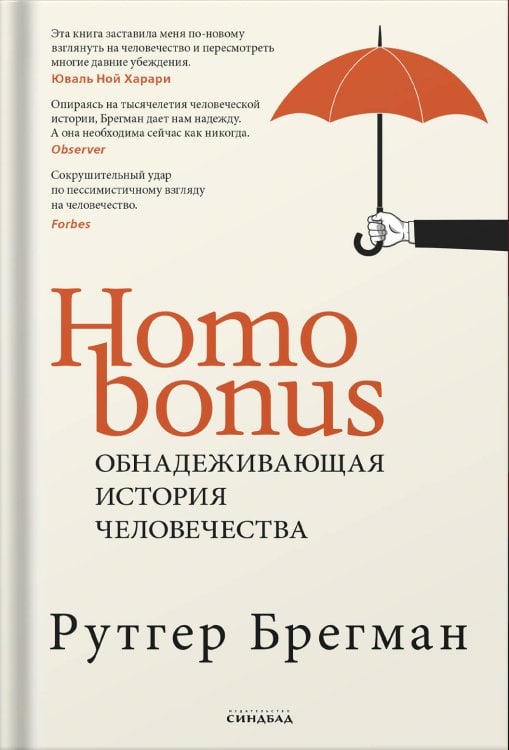 Homo Bonus. Обнадеживающая 
история человечества