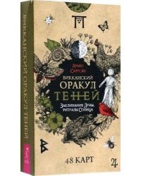 Викканский Оракул Теней. Заклинание Луны, Ритуалы Солнца(48 карт)