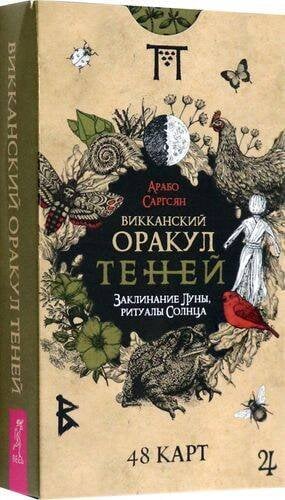 Викканский Оракул Теней. Заклинание Луны, Ритуалы Солнца(48 карт)