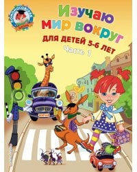 Изучаю мир вокруг: для детей 5-6 лет. Ч. 1