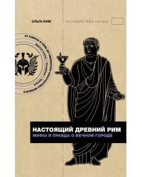 Настоящий Древний Рим. Мифы и правда о Вечном городе