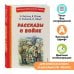 Рассказы о войне (ил. О. Капустиной)