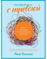 Разберись с тревогой: Книга-практикум от клинического психолога